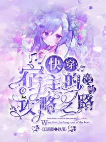快穿：宿主的漫漫攻略之路