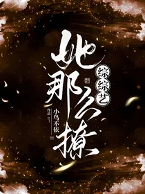 综综艺：她那么撩