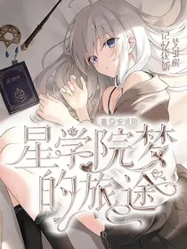 星学院：梦的旅途