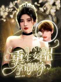 TNT：重生女配拿错剧本