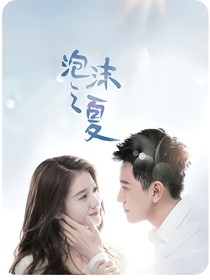泡沫之夏后记