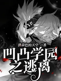 凹凸学园之逃离