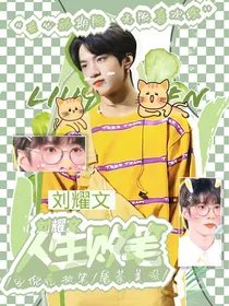 刘耀文：人生败笔