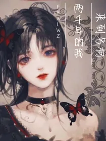 来到名柯两千年的我
