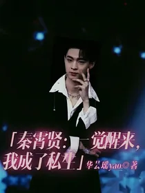 秦霄贤：一觉醒来，我成了私生