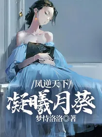 凤逆天下：凝曦月葵