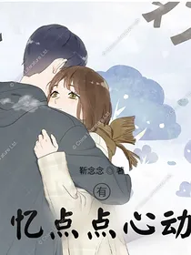 忆点点心动