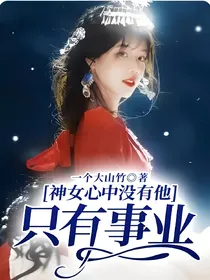 神女心中没有他，只有事业