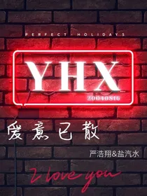 严浩翔：爱意已散