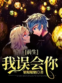 前生，我误会你