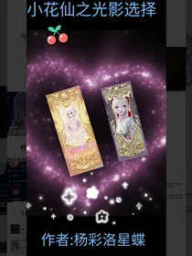 小花仙之光影选择