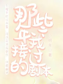 那些年我接过的剧本
