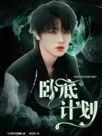 宋亚轩：卧底计划