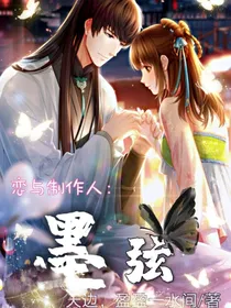 恋与制作人：墨弦