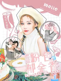 恋综：粉色郁金香