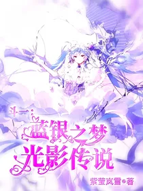 斗1：蓝银之梦，光影传说
