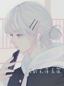 我的无语系统