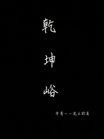 乾坤峪