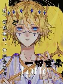 凹凸世界：一切重来