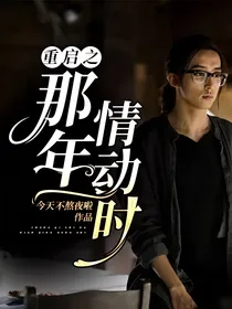 重启之那年情动时