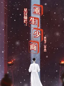 星汉灿烂：重生少商
