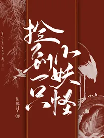 星汉灿烂：捡到一只小妖怪