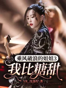 乘风破浪的姐姐3：我比糖甜
