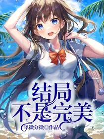 结局不是完美