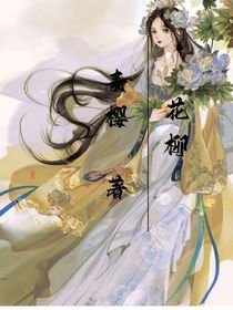 花柳