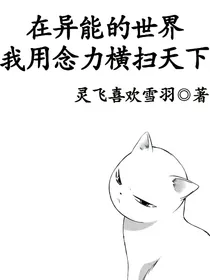 在异能的世界，我用念力横扫天下