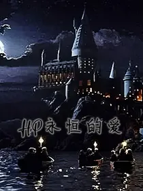 HP永恒的爱