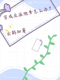 穿成反派他爹怎么办