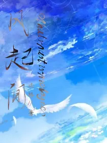 风起间
