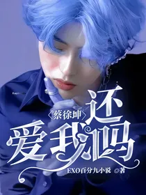 蔡徐坤：还爱我吗？