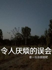 令人厌烦的误会
