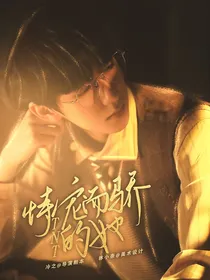 TNT：恃宠而骄的她