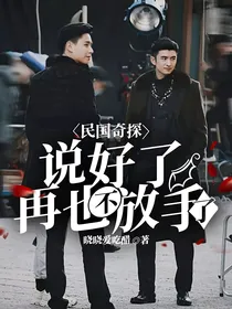 民国奇探：说好了再也不放手了