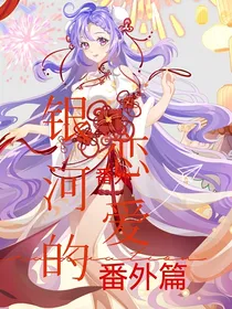 奥拉星与银河恋爱（番外篇）