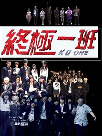 终极一班3：小魚真理