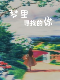 梦里寻找的你