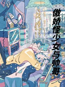 傲娇怪少女与帅哥