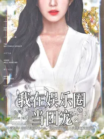 我在娱乐圈当团宠（内娱篇）