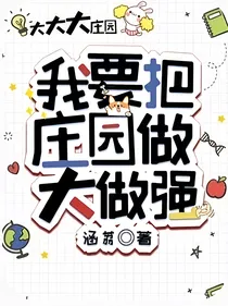 我要把庄园做大做强