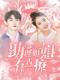 TNT：助理姐姐有点撩
