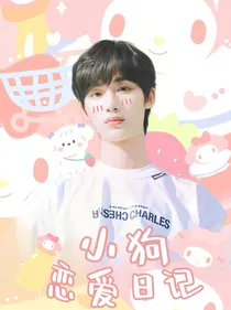 丁程鑫：小狗恋爱日记