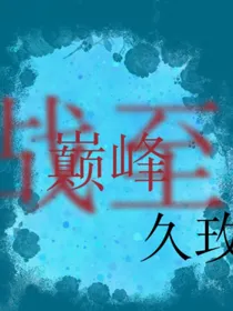 战至巅峰：久玫