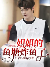 全明星：姐姐的鱼塘炸鱼了