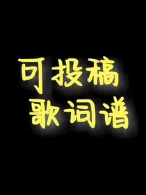 可投稿：歌词铺
