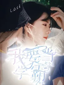 赵今麦：我要当学霸