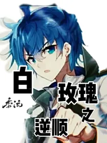 白玫瑰之逆顺